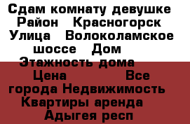 Сдам комнату девушке › Район ­ Красногорск › Улица ­ Волоколамское шоссе › Дом ­ 3 › Этажность дома ­ 3 › Цена ­ 13 000 - Все города Недвижимость » Квартиры аренда   . Адыгея респ.